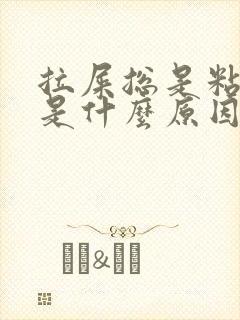 拉屎总是粘便池是什么原因