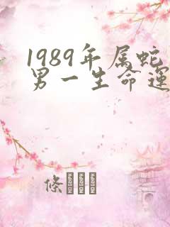 1989年属蛇男一生命运