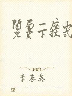 开局一座山漫画免费下拉式六漫画