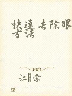 快速去除眼袋好方法