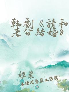 韩剧《请和我的老公结婚》