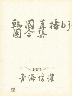 韩国直播bj女团合集