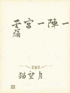 子宫一阵一阵阵痛