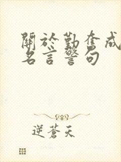 关于勤奋成才的名言警句