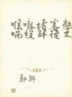 喉咙堵塞憋气打嗝缓解后又堵