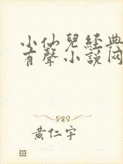 小仙儿经典短篇有声小说网站