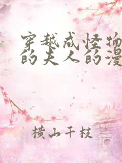 穿越成怪物太子的夫人的漫画