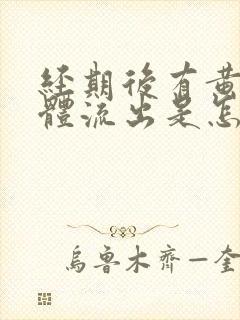 经期后有黄色液体流出是怎么回事