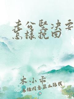 老公坚决要离婚怎样挽回