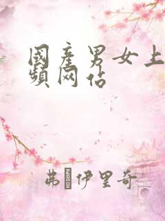 国产男女上床视频网站