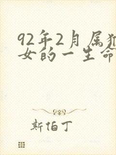 92年2月属猴女的一生命运