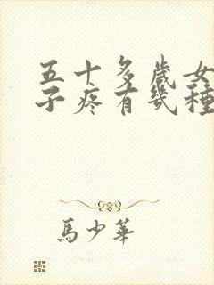 五十多岁女小肚子疼有几种原因