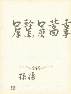 口干口苦舌苔黄厚怎么回事