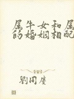 属牛女和属猴男的婚姻相配吗
