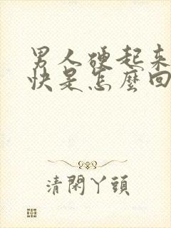 男人硬起来软的快是怎么回事