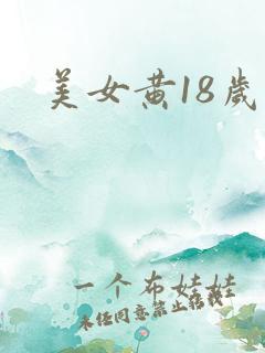 美女黄18岁禁