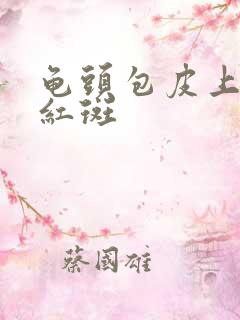 龟头包皮上出现红斑