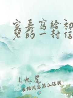 家长写给初二女儿的一封信