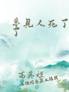 梦见人死了又活了