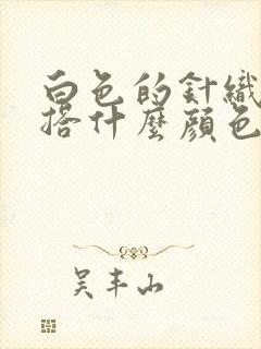 白色的针织衫内搭什么颜色好看