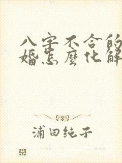 八字不合的人结婚怎么化解