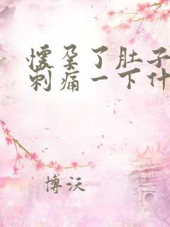 怀孕了肚子偶尔刺痛一下什么原因