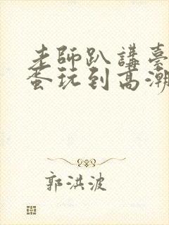 老师趴讲台被跳蛋玩到高潮的av小说