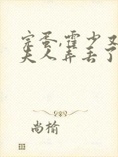 完蛋,霍少又把夫人弄丢了短剧