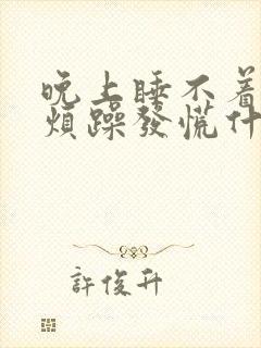 晚上睡不着焦虑烦躁发慌什么原因