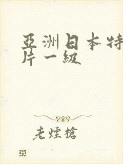 亚洲日本特黄大片一级