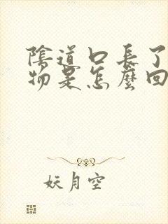 阴道口长了赘生物是怎么回事