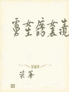 处女座女生喜欢男生的表现