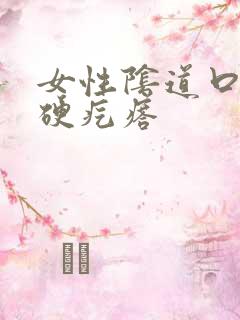 女性阴道口长了硬疙瘩