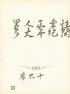 男人正常性功能多大年纪开始衰退