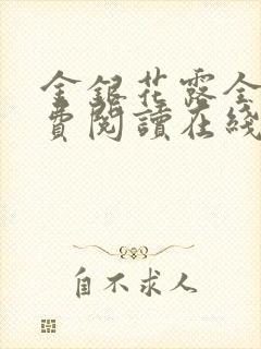 金银花露全文免费阅读在线笔趣阁软件