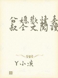 公媳欢情秦岚杨叔全文阅读免费