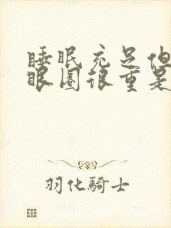 睡眠充足但是黑眼圈很重是什么原因