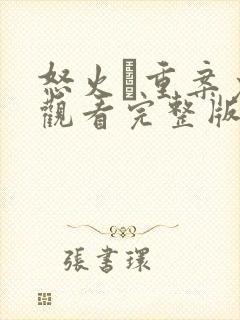 怒火·重案免费观看完整版在线