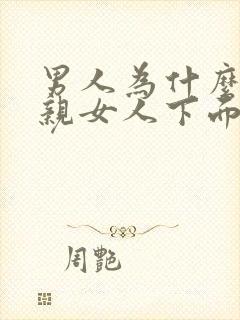 男人为什么喜欢亲女人下面