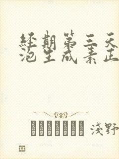 经期第三天促卵泡生成素正常值是多少