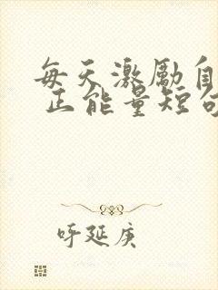 每天激励自己的 正能量短句