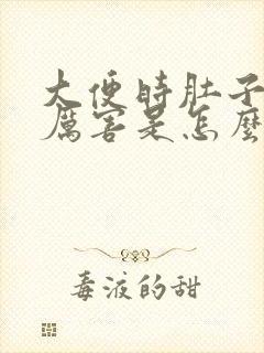 大便时肚子疼的厉害是怎么回事