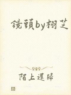 镜头by栩芝