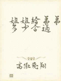 姐姐给弟弟随礼多少合适