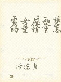 处女座和双鱼座的爱情会怎么样