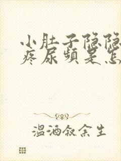 小肚子隐隐约约疼尿频是怎么回事女性