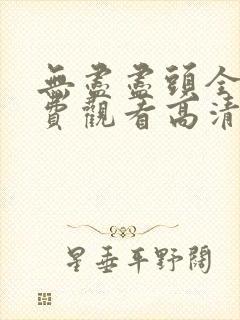 无尽尽头全集免费观看高清