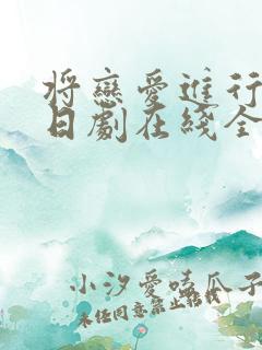 将恋爱进行到底日剧在线全集