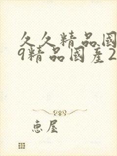 久久精品国产99精品国产2021