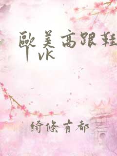 欧美高跟鞋踩踏丨vk